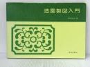 造園製図入門 学芸出版社 中村 祐治 ※イタミ有
