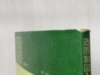 造園製図入門 学芸出版社 中村 祐治 ※イタミ有