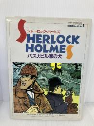 バスカビル家の犬 (KAISEI-SHA COMICS 名探偵コレクション 1 シャーロッ) 偕成社 コナン ドイル