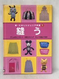 新・たのしいジュニア手芸 (1) 学研プラス ※カバー無し