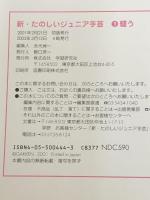 新・たのしいジュニア手芸 (1) 学研プラス ※カバー無し