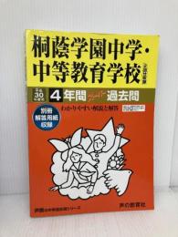 4年間スーパー過去問302桐蔭学園中学・中等教育学校 平成3 声の教育社
