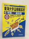 K 6東海大学付属相模高等学校 2019年度用 6年間スーパー過去問 (声教の高校過去問シリーズ) 声の教育社 声の教育社
