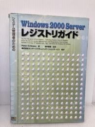 システム管理者のためのWindows2000 Serverレジストリガイド ソフトバンククリエイティブ PeterD. Hipson