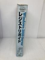 システム管理者のためのWindows2000 Serverレジストリガイド ソフトバンククリエイティブ PeterD. Hipson