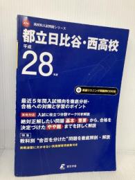 都立日比谷・西高校 平成28年度 (高校別入試問題シリーズ) 東京学参