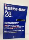 都立日比谷・西高校 平成28年度 (高校別入試問題シリーズ) 東京学参