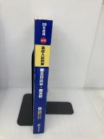 都立日比谷・西高校 平成28年度 (高校別入試問題シリーズ) 東京学参