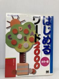 はじめるワード2000 Windows版 カラー版 翔泳社 高橋 慈子