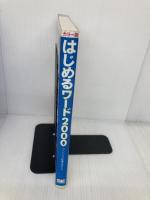 はじめるワード2000 Windows版 カラー版 翔泳社 高橋 慈子