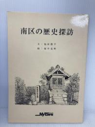 南区の歴史探訪 ブックショップマイタウン 桜井克郎