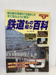 鉄道もの知り百科: 毎日乗る電車の仕組みが手に取るように解る! (ここが知りたいシリーズ No 1) 電波新聞社 岩上 篤行