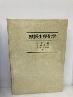 獣医生理化学 文永堂出版 古泉巌