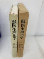 獣医生理化学 文永堂出版 古泉巌