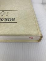 獣医生理化学 文永堂出版 古泉巌