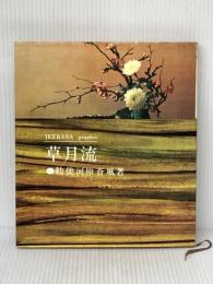 草月流―いけばなグラフィック (1963年)※イタミ有