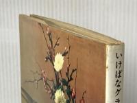 草月流―いけばなグラフィック (1963年)※イタミ有