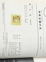 草月流―いけばなグラフィック (1963年)※イタミ有