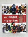 レゴニンジャゴー キャラクター大事典 ポプラ社 クレア・シピ※付属品欠品