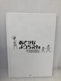 【※カバー無し】おさかなようちえん 新風舎 やなぎさわ ゆきこ