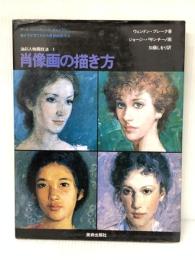 肖像画の描き方 (アートペインティングライブラリー) 美術出版社 ウェンドン・ブレーク※イタミ有