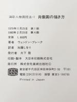 肖像画の描き方 (アートペインティングライブラリー) 美術出版社 ウェンドン・ブレーク※イタミ有