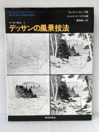デッサンの風景技法 (アート・ペインティングライブラリー デッサン技法 2) 美術出版社 ウェンドン ブレーク※イタミ有