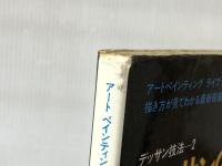 デッサンの風景技法 (アート・ペインティングライブラリー デッサン技法 2) 美術出版社 ウェンドン ブレーク※イタミ有