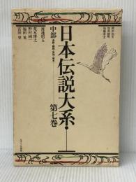 日本伝説大系 (第7巻) 中部編―長野・静岡・愛知・岐阜 みずうみ書房 岡部 由文
