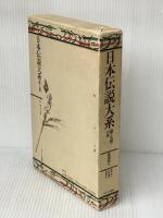 日本伝説大系 (第7巻) 中部編―長野・静岡・愛知・岐阜 みずうみ書房 岡部 由文