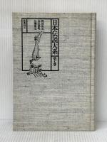 日本伝説大系 (第7巻) 中部編―長野・静岡・愛知・岐阜 みずうみ書房 岡部 由文