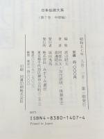 日本伝説大系 (第7巻) 中部編―長野・静岡・愛知・岐阜 みずうみ書房 岡部 由文