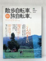 散歩自転車、旅自転車。 Vol.2 (エイムック 724) エイ出版社 ※イタミ有