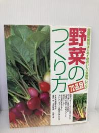 野菜のつくり方: 全国気候別はじめてのおいしい菜園カレンダ- 誠文堂新光社 篠原 温