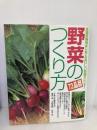 野菜のつくり方: 全国気候別はじめてのおいしい菜園カレンダ- 誠文堂新光社 篠原 温