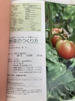 野菜のつくり方: 全国気候別はじめてのおいしい菜園カレンダ- 誠文堂新光社 篠原 温