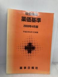 薬価基準 2008年4月版―社会保険 薬事日報社 薬事日報社