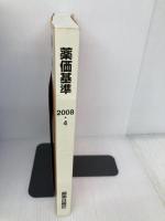 薬価基準 2008年4月版―社会保険 薬事日報社 薬事日報社