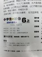 小学生の社会 6上 [平成21年度] (文部科学省検定済教科書 小学校社会科用) 日本文教出版大阪