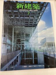 新建築 1999年 07月号