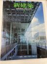 新建築 1999年 07月号