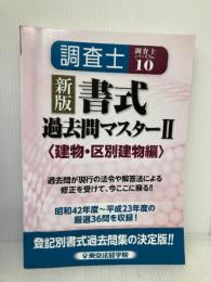 調査士書式過去問マスター 2 建物・区分建物編 新版 (調査士シリーズ 10) 東京法経学院出版 東京法経学院制作部