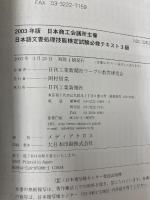 日本語文書処理技能検定試験必修テキスト3級 2003年版 日刊工業新聞社 日刊工業新聞社ワープロ教育研究会