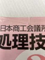 日本語文書処理技能検定試験必修テキスト3級 2003年版 日刊工業新聞社 日刊工業新聞社ワープロ教育研究会