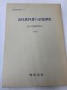 高校教科書の語彙調査 (1983年) (国立国語研究所報告〈76〉)