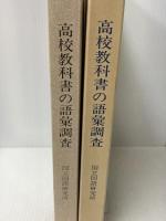 高校教科書の語彙調査 (1983年) (国立国語研究所報告〈76〉)