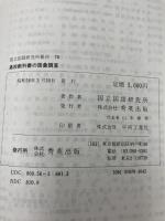 高校教科書の語彙調査 (1983年) (国立国語研究所報告〈76〉)