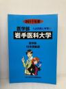 岩手医科大学 (2017年度) (医学部入試問題と解答) ミスズ(みすず学苑中央教育研究所) 入試問題検討委員会