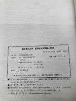 岩手医科大学 (2017年度) (医学部入試問題と解答) ミスズ(みすず学苑中央教育研究所) 入試問題検討委員会