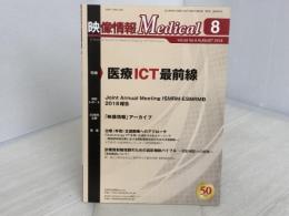映像情報Medical 2018年8月号「特集:医療ICT最前線」 産業開発機構株式会社 映像情報メディカル